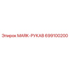 699100200 MARK-РУКАВ Epiroc