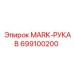 Фото MARK-РУКАВ от Epiroc, артикул 699100200, для передачи жидкостей