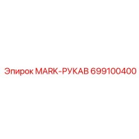 699100400 MARK-РУКАВ Epiroc