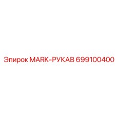 699100400 MARK-РУКАВ Epiroc