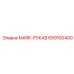 699100400 MARK-РУКАВ Epiroc