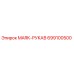 699100500 MARK-РУКАВ Epiroc
