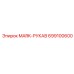 699100600 MARK-РУКАВ Epiroc
