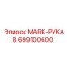 699100600 MARK-РУКАВ Epiroc