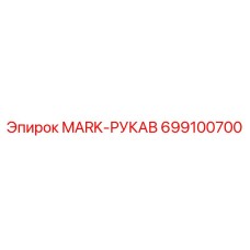 699100700 MARK-РУКАВ Epiroc