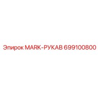 699100800 MARK-РУКАВ Epiroc