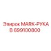 699100800 MARK-РУКАВ Epiroc
