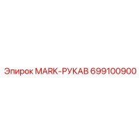 699100900 MARK-РУКАВ Epiroc