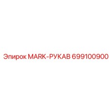 699100900 MARK-РУКАВ Epiroc