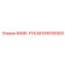 699100900 MARK-РУКАВ Epiroc