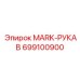 699100900 MARK-РУКАВ Epiroc