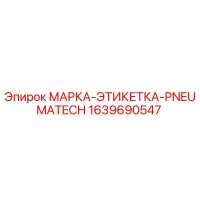 1639690547 МАРКА-ЭТИКЕТКА-PNEUMATECH Epiroc
