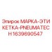 Марка-этикетка Pneumatech 1639690547 Epiroc для промышленного оборудования