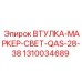 1310034689 ВТУЛКА-МАРКЕР-СВЕТ-QAS-28-38 Epiroc