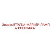 1310034437 ВТУЛКА-МАРКЕР-ЛАМПА Epiroc