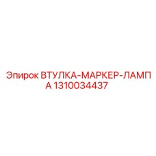 1310034437 ВТУЛКА-МАРКЕР-ЛАМПА Epiroc