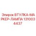 1310034437 ВТУЛКА-МАРКЕР-ЛАМПА Epiroc