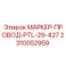 2310052959 МАРКЕР-ПРОВОД-PTL-29-427 Epiroc