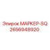 2656948920 МАРКЕР-SQ Epiroc