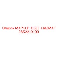 2652219193 МАРКЕР-СВЕТ-HAZMAT Epiroc