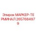 2657684979 МАРКЕР-ТЕРМИНАЛ Epiroc
