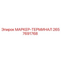 2657691768 МАРКЕР-ТЕРМИНАЛ Epiroc