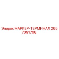 2657691768 МАРКЕР-ТЕРМИНАЛ Epiroc