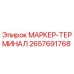 2657691768 МАРКЕР-ТЕРМИНАЛ Epiroc