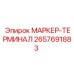 2657691883 МАРКЕР-ТЕРМИНАЛ Epiroc