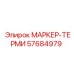 57684979 МАРКЕР-ТЕРМИ Epiroc
