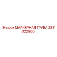 2811022980 МАРКЕРНАЯ ТРУБА Epiroc
