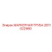 2811022980 МАРКЕРНАЯ ТРУБА Epiroc