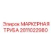 2811022980 МАРКЕРНАЯ ТРУБА Epiroc