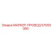 57093080 МАРКЕР-ПРОВОД Epiroc