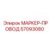 57093080 МАРКЕР-ПРОВОД Epiroc