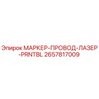 2657817009 МАРКЕР-ПРОВОД-ЛАЗЕР-PRNTBL Epiroc