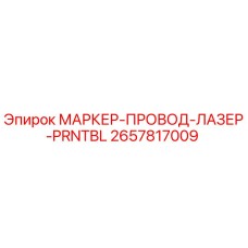 2657817009 МАРКЕР-ПРОВОД-ЛАЗЕР-PRNTBL Epiroc