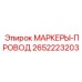 2652223203 МАРКЕРЫ-ПРОВОД Epiroc