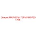 57691768 МАРКЕРЫ-ТЕРМИН Epiroc