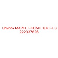 3222337626 МАРКЕТ-КОМПЛЕКТ-F Epiroc
