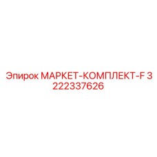 3222337626 МАРКЕТ-КОМПЛЕКТ-F Epiroc