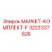 3222337626 МАРКЕТ-КОМПЛЕКТ-F Epiroc