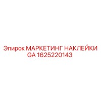 1625220143 МАРКЕТИНГ НАКЛЕЙКИ GA Epiroc