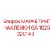 1625220143 МАРКЕТИНГ НАКЛЕЙКИ GA Epiroc