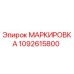 1092615800 МАРКИРОВКА Epiroc
