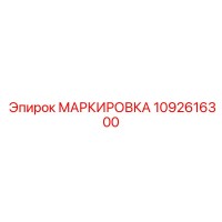 1092616300 МАРКИРОВКА Epiroc