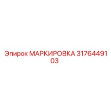 3176449103 МАРКИРОВКА Epiroc