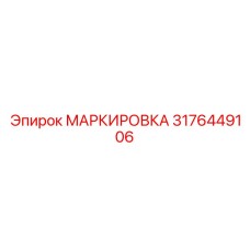 3176449106 МАРКИРОВКА Epiroc