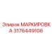 3176449106 МАРКИРОВКА Epiroc
