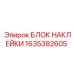 1635382605 БЛОК НАКЛЕЙКИ Epiroc
